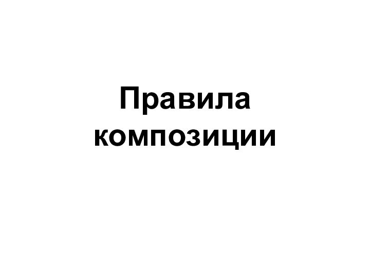 Правила композиции.