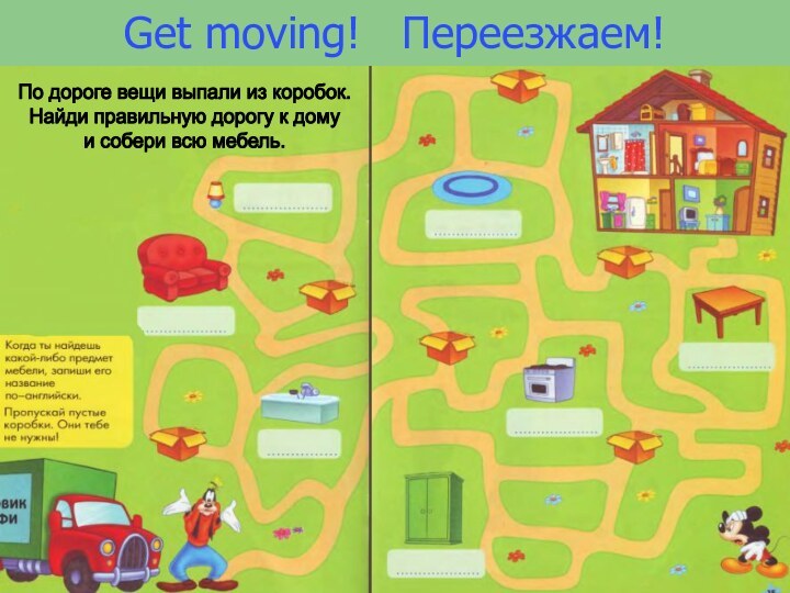 Get moving!  Переезжаем!По дороге вещи выпали из коробок.Найди правильную дорогу к