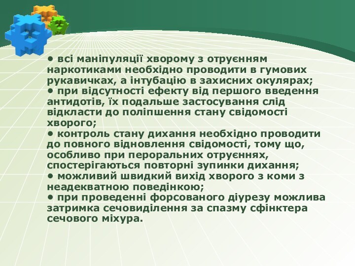 • всі маніпуляції хворому з отруєнням наркотиками необхідно проводити в гумових рукавичках,