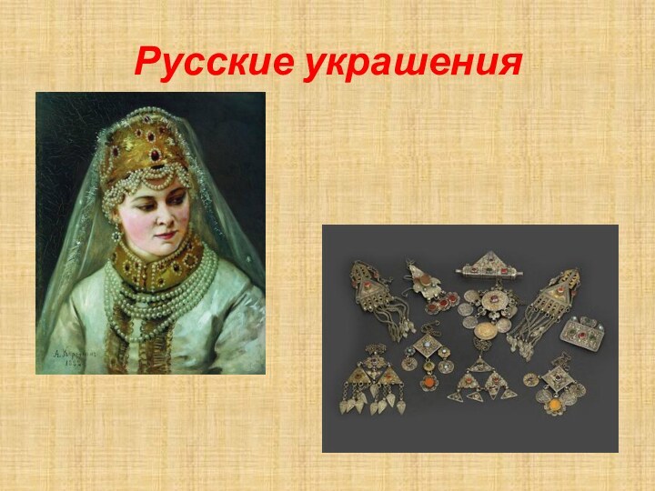 Русские украшения