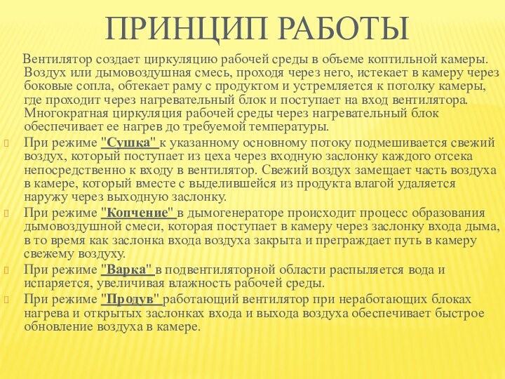 Принцип работы   Вентилятор создает циркуляцию рабочей среды в объеме коптильной