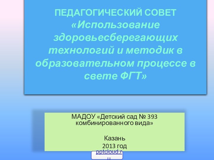 ПЕДАГОГИЧЕСКИЙ СОВЕТ «Использование здоровьесберегающих технологий и методик в образовательном процессе в свете