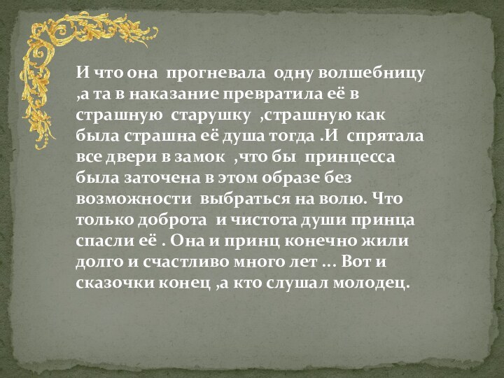 И что она прогневала одну волшебницу ,а та в наказание превратила её