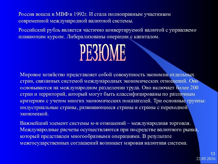 Россия вошла в МВФ в 1992г. И стала полноправным участником современной международной