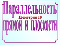 Параллельность прямой и плоскости