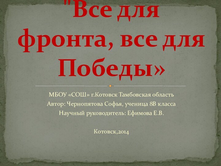 МБОУ «СОШ» г.Котовск Тамбовская областьАвтор: Чернопятова Софья, ученица 8В классаНаучный руководитель: Ефимова