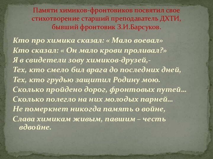 Кто про химика сказал: « Мало воевал»Кто сказал: « Он мало крови