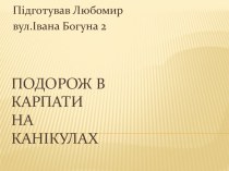 Подорож в Карпати на канікулах