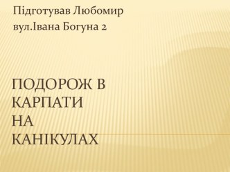 Подорож в Карпати на канікулах