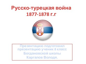 Русско-турецкая война 1877-1878 г.г