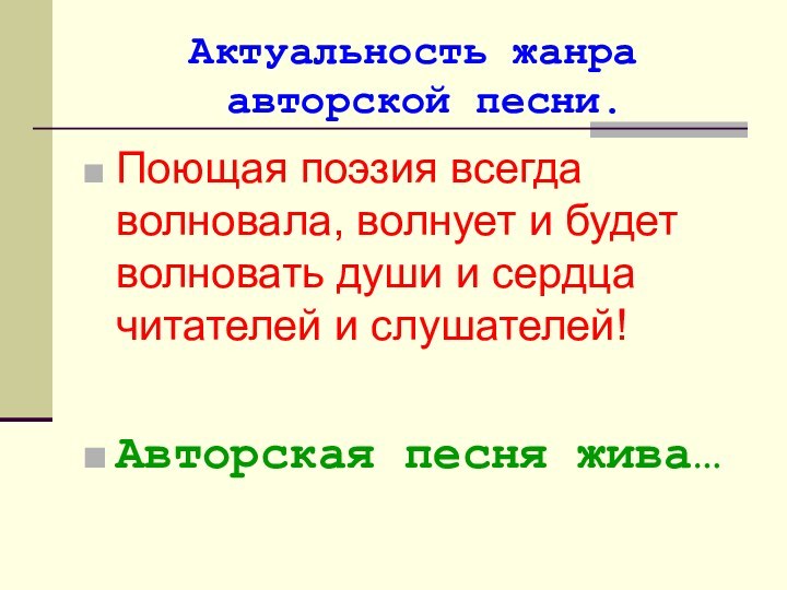 Актуальность жанра  авторской песни.Поющая поэзия всегда волновала, волнует и будет волновать