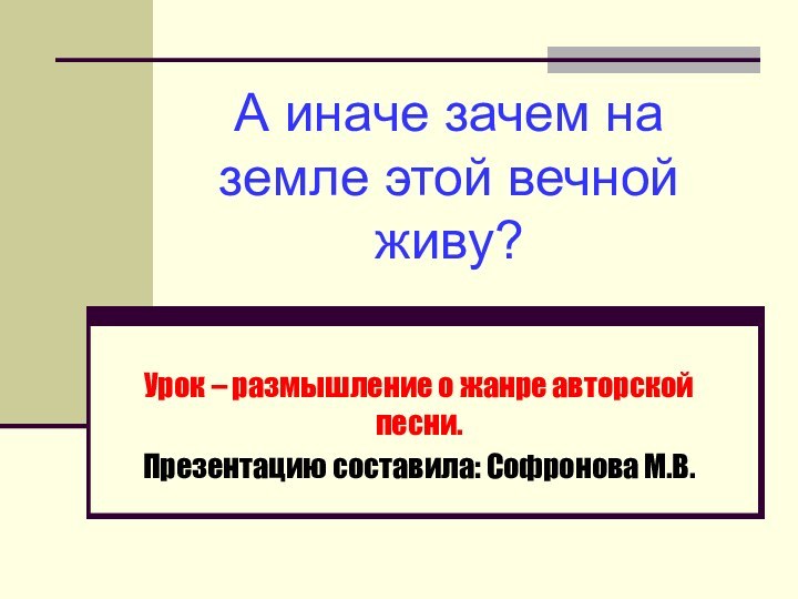 А иначе зачем на земле этой вечной живу?Урок – размышление о жанре