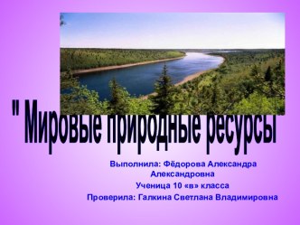 Мировые природные ресурсы