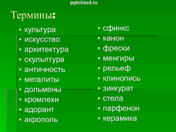 Термины:культураискусствоархитектураскульптураантичностьмегалитыдольменыкромлехиадорантакропольсфинксканонфрескименгирырельефклинописьзиккуратстелапарфенонкерамика