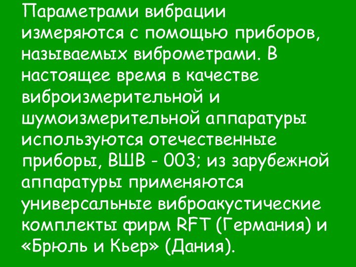 Параметрами вибрации измеряются с помощью приборов, называемых виброметрами. В настоящее время в