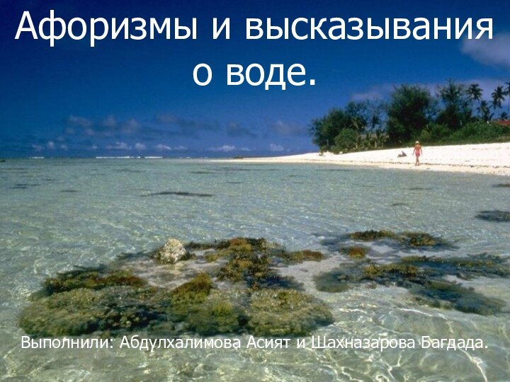 Афоризмы и высказывания о воде.Выполнили: Абдулхалимова Асият и Шахназарова Багдада.