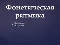 Фонетическая ритмика