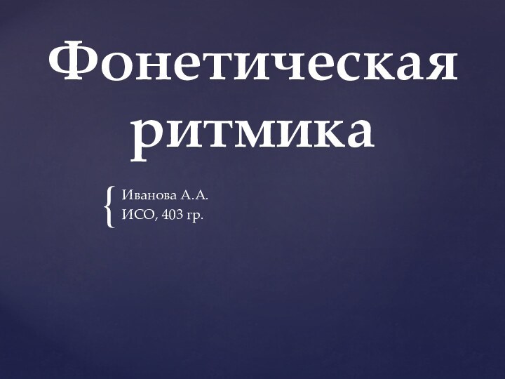 Фонетическая ритмикаИванова А.А.ИСО, 403 гр.