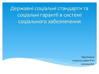 Державні соціальні стандарти та соціальні гарантії в системі соціального забезпечення