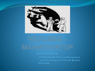 ЧЕЛОВЕК – МАНИПУЛЯТОР