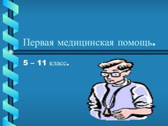 Первая медицинская помощь