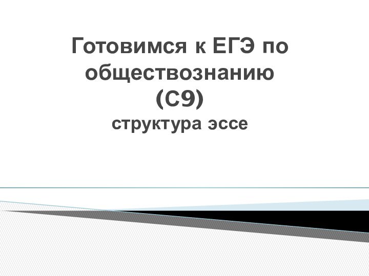 Готовимся к ЕГЭ по обществознанию (С9) структура эссе