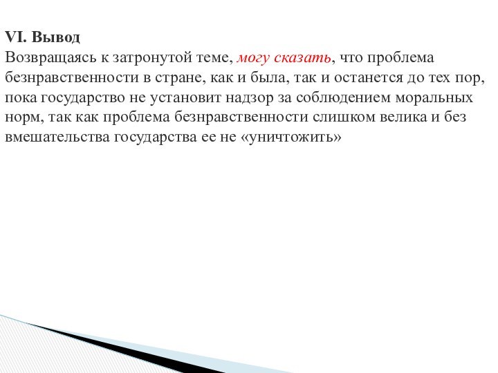 VI. Вывод  Возвращаясь к затронутой теме, могу сказать, что проблема безнравственности