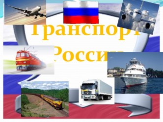 Транспорт России