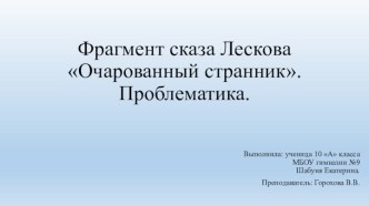 Фрагмент сказа Лескова Очарованный странник. Проблематика.