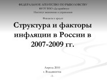 Структура и факторы инфляции в России в 2007 - 2009 гг