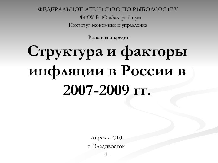 Структура и факторы инфляции в России в 2007-2009 гг. ФЕДЕРАЛЬНОЕ АГЕНТСТВО ПО