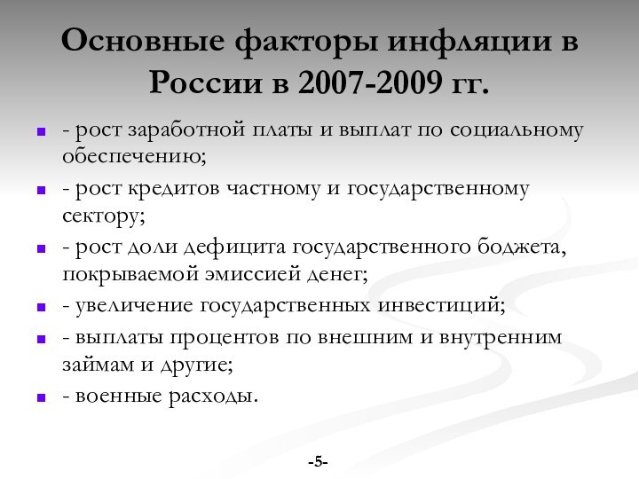 Основные факторы инфляции в России в 2007-2009 гг. - рост заработной платы