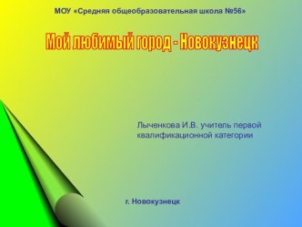 Мой любимый город - Новокузнецк