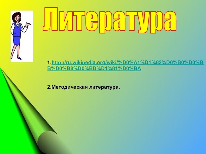 Литература1.http://ru.wikipedia.org/wiki/%D0%A1%D1%82%D0%B0%D0%BB%D0%B8%D0%BD%D1%81%D0%BA2.Методическая литература.