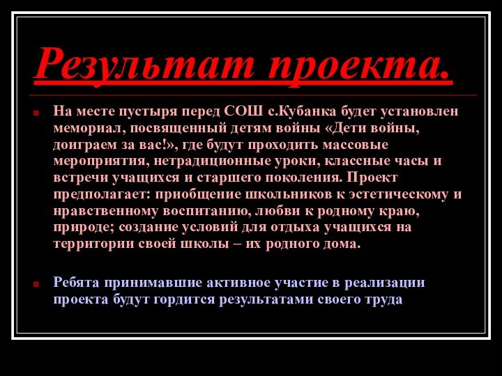 Результат проекта.На месте пустыря перед СОШ с.Кубанка будет установлен мемориал, посвященный детям