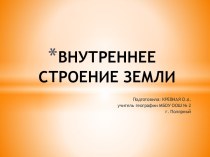 Внутреннее строение Земли