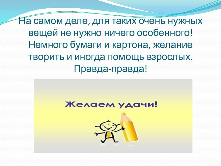 На самом деле, для таких очень нужных вещей не нужно ничего особенного!