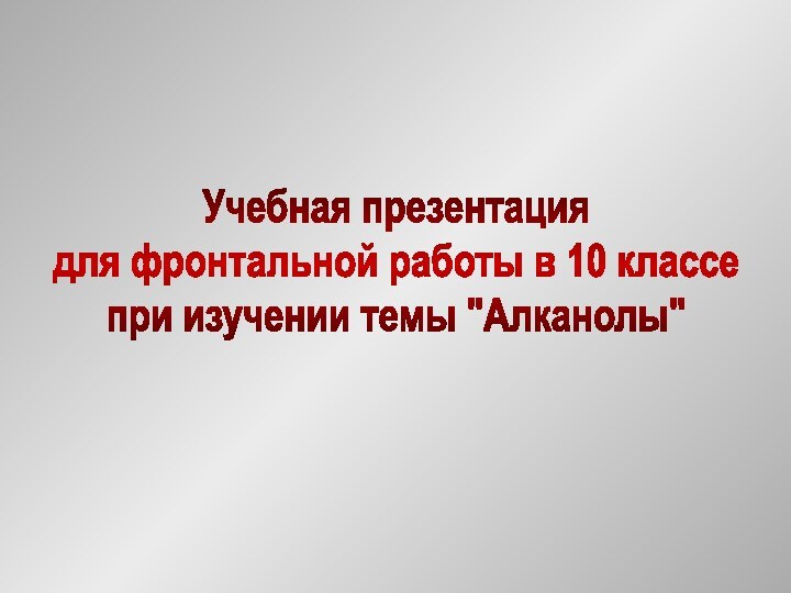 Учебная презентация для фронтальной работы в 10 классе при изучении темы 