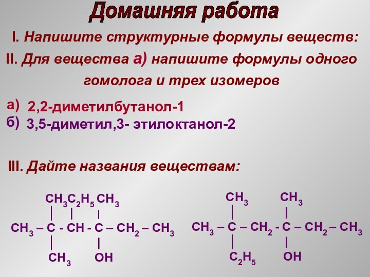 Домашняя работаI. Напишите структурные формулы веществ:II. Для вещества а) напишите формулы одного