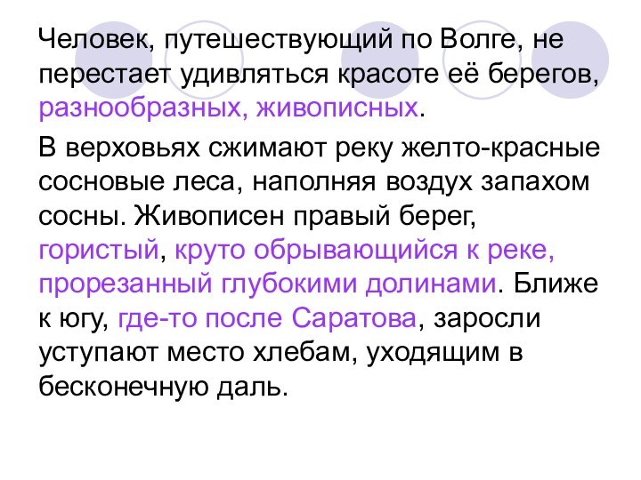 Человек, путешествующий по Волге, не перестает удивляться красоте её берегов, разнообразных, живописных.В