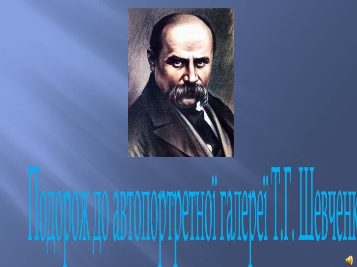 Подорож до автопортретної галереї Т.Г. Шевченка