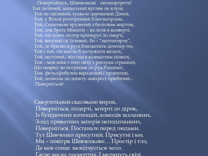 …Повертайтесь, Шевченкові  автопортрети!