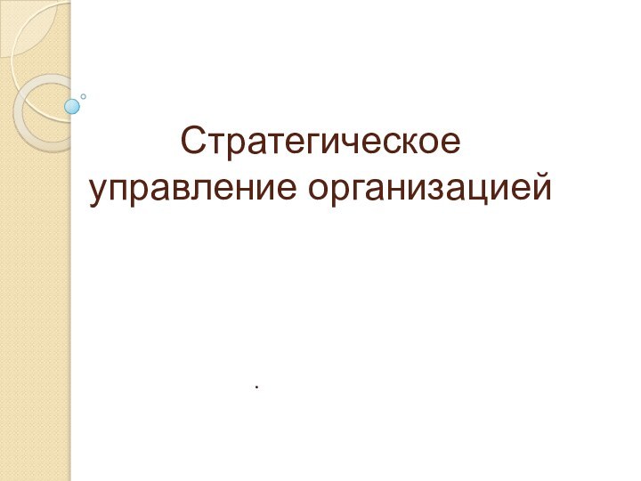 Стратегическое управление организацией.