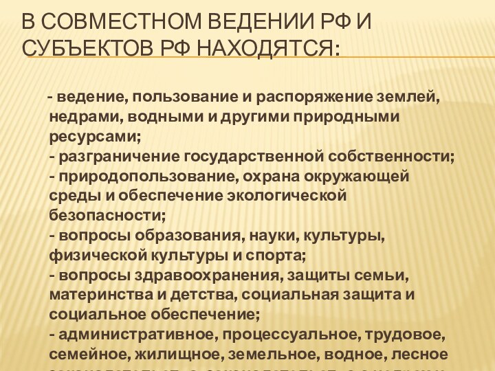 - ведение, пользование и распоряжение землей, недрами, водными и