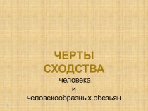 Черты сходства человека и человекообразных обезьян