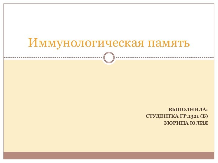 Выполнила:Студентка гр.1321 (Б)Зюрина ЮлияИммунологическая память