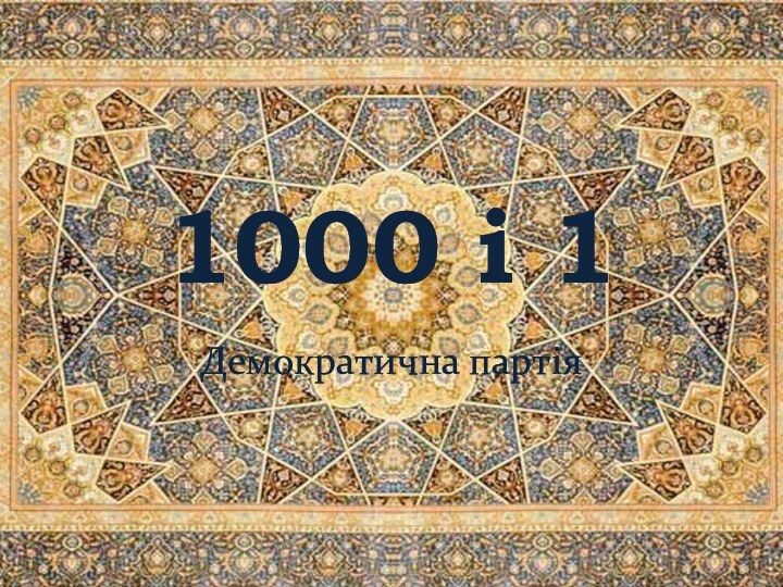 1000 і 1Демократична партія