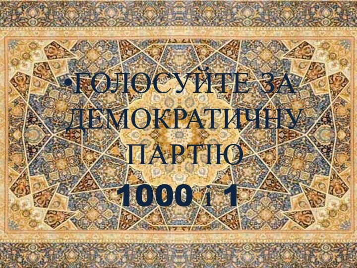 ГОЛОСУЙТЕ ЗА ДЕМОКРАТИЧНУ ПАРТІЮ1000 і 1