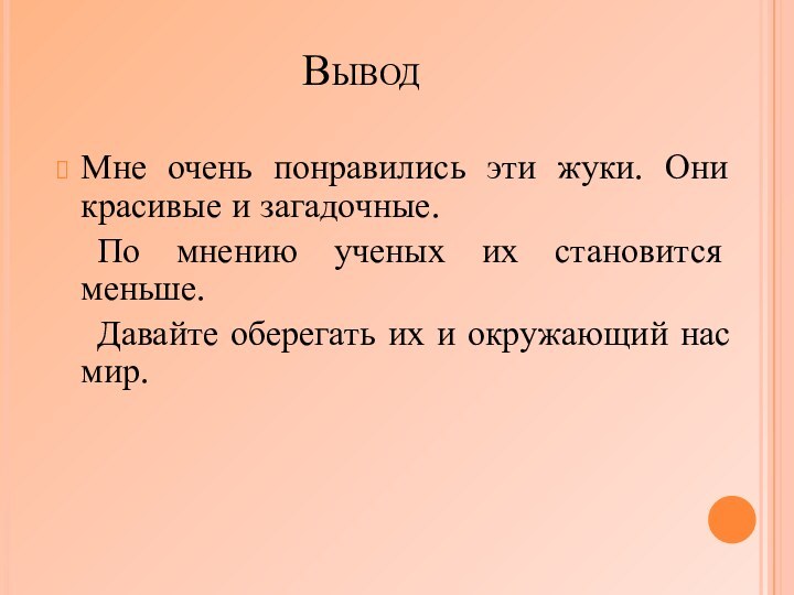 ВыводМне очень понравились эти жуки. Они красивые и загадочные. 	По мнению ученых