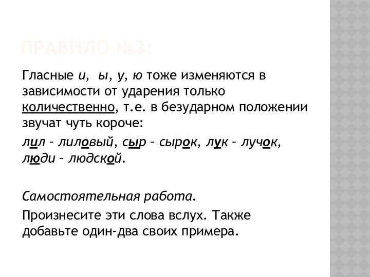 Правило №3:Гласные и, ы, у, ю тоже изменяются в зависимости от ударения